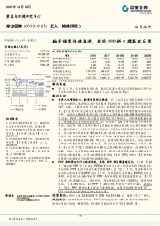 融资修复快速推进，规范PPP料支撑基建反弹