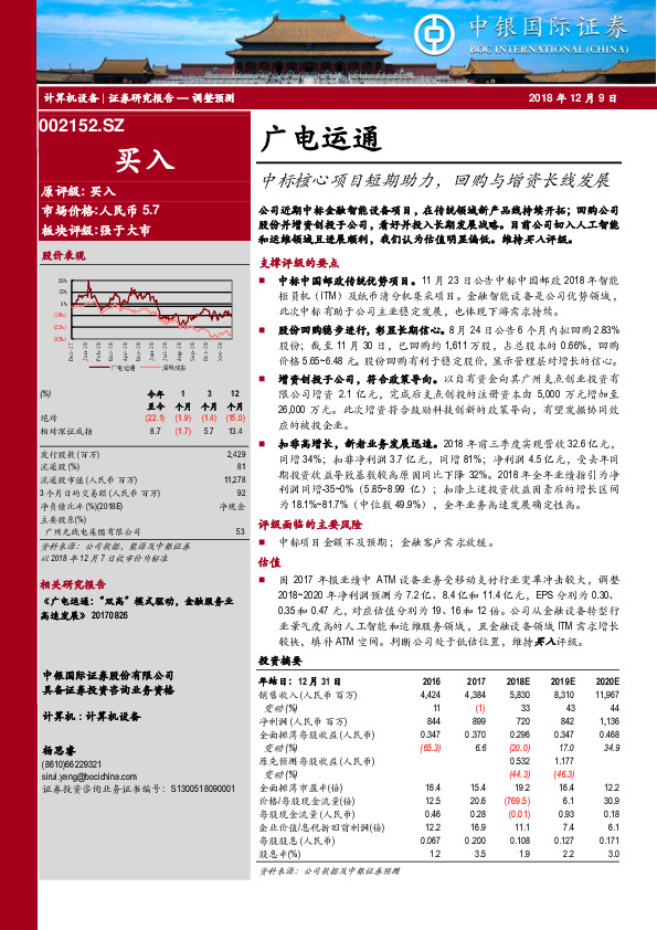 中标核心项目短期助力，回购与增资长线发展