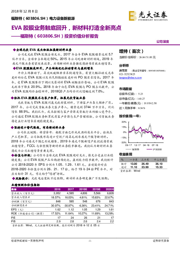 投资价值分析报告：EVA胶膜业务触底回升，新材料打造全新亮点