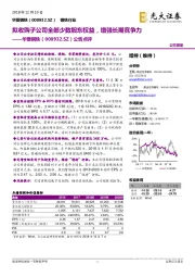 公告点评：拟收购子公司全部少数股东权益，增强长期竞争力