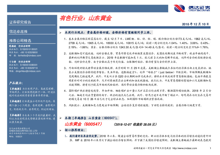 有色行业卓越推：山东黄金