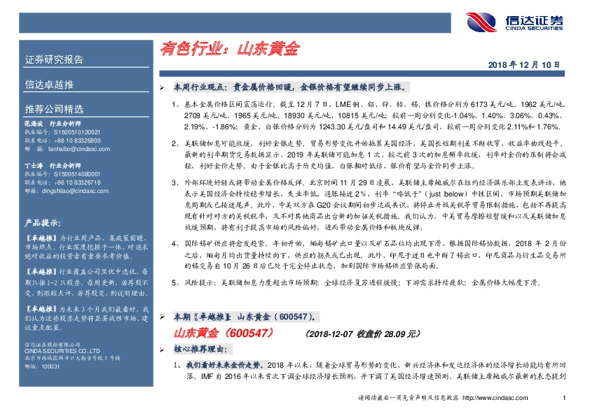 有色行业卓越推：山东黄金