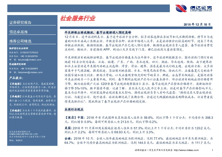 卓越推：中国国旅