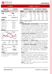 深耕缝制设备多年，产业变革赋予长期价值