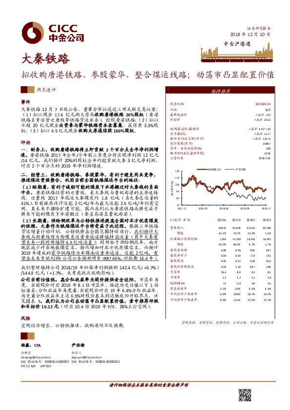 拟收购唐港铁路、参股蒙华，整合煤运线路；动荡市凸显配置价值