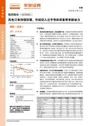 风电订单持续回暖，外延切入泛半导体设备带来新动力