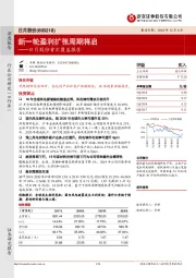 日月股份首次覆盖报告：新一轮盈利扩张周期将启