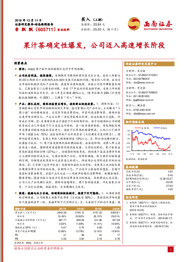 果汁茶确定性爆发，公司迈入高速增长阶段