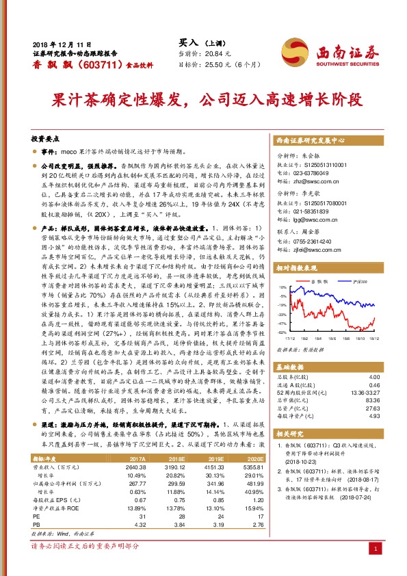 果汁茶确定性爆发，公司迈入高速增长阶段