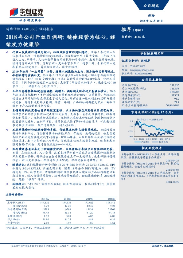 调研报告：2018年公司开放日调研：稳健经营为核心，继续发力健康险