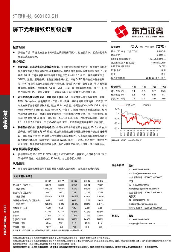 屏下光学指纹识别领创者