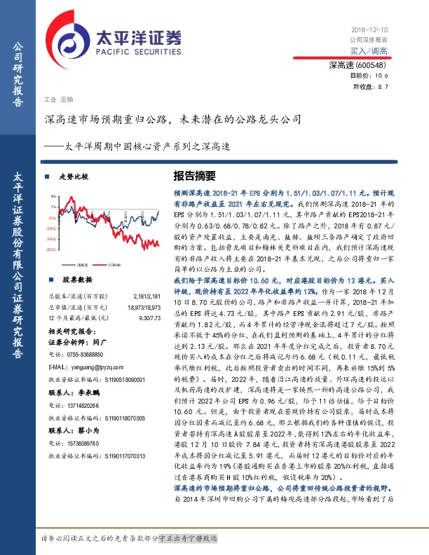 周期中国核心资产系列之深高速：深高速市场预期重归公路，未来潜在的公路龙头公司