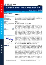 调研简报：巩固通信电源业务 积极拓展新能源汽车领域