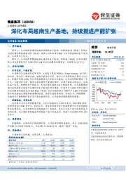 深化布局越南生产基地，持续推进产能扩张