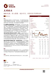 NDR纪要：收入稳增，成本下行，料盈利水平持续抬升