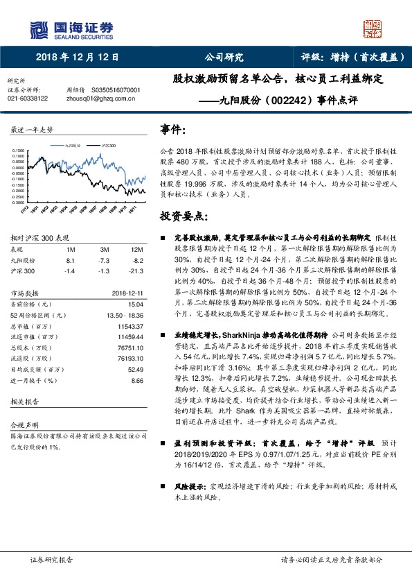 事件点评：股权激励预留名单公告，核心员工利益绑定