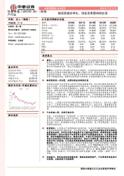 融资渠道多样化，现金流有望持续改善