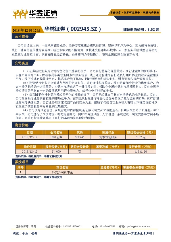 新股询价报告：华林证券