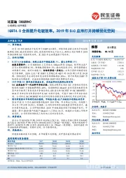 IGBT4.0全面提升电驱效率，2019年SiC应用打开持续优化空间