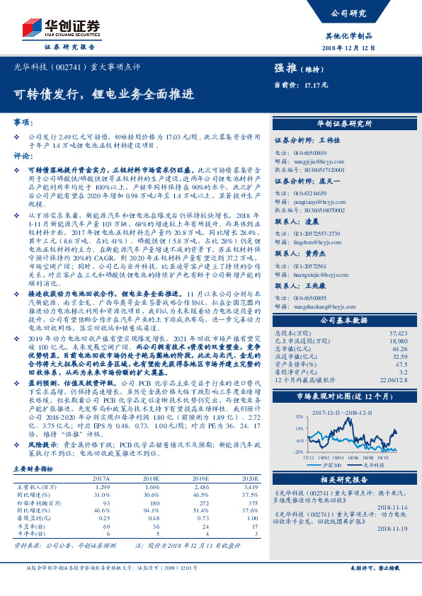 重大事项点评：可转债发行，锂电业务全面推进