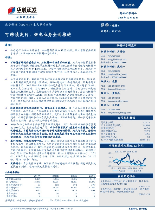 重大事项点评：可转债发行，锂电业务全面推进