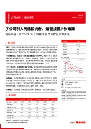 铝能清新增资扩股公告点评：子公司引入战略投资者，运营规模扩张可期