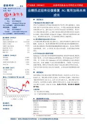 业绩拐点迎来估值修复 5G商用加码未来成长