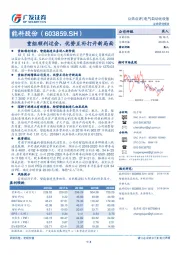 重组顺利过会，优势互补打开新局面