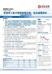 智能制造新标的系列：受益军工航天智能制造改造，低估值高成长