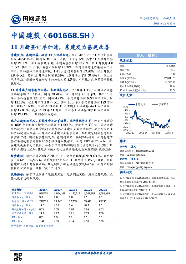 11月新签订单加速，房建发力基建改善