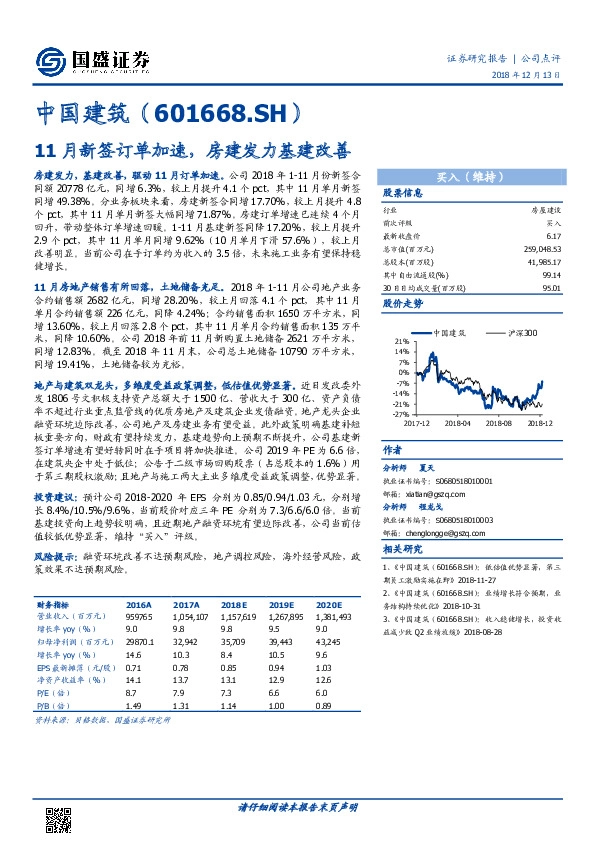 11月新签订单加速，房建发力基建改善