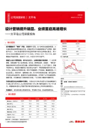 太平鸟公司深度报告：设计营销提升明显，业绩重启高速增长