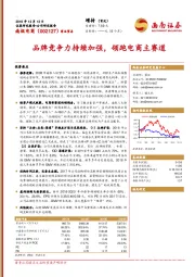 品牌竞争力持续加强,领跑电商主赛道
