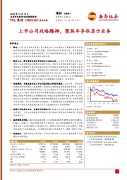 上市公司战略腾挪,聚焦半导体显示业务