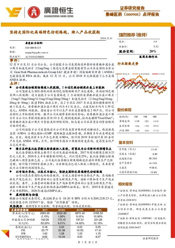 点评报告：坚持走国际化高端特色仿创路线，渐入产品收获期