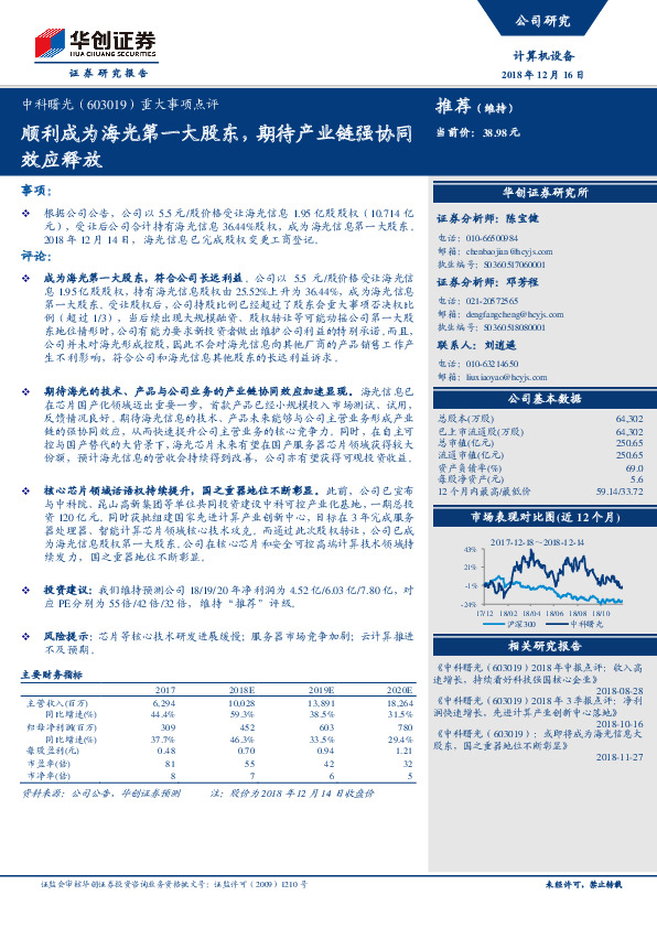 重大事项点评：顺利成为海光第一大股东，期待产业链强协同效应释放