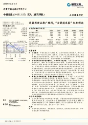 高盈利新品推广顺利，“全渠道发展”红利释放