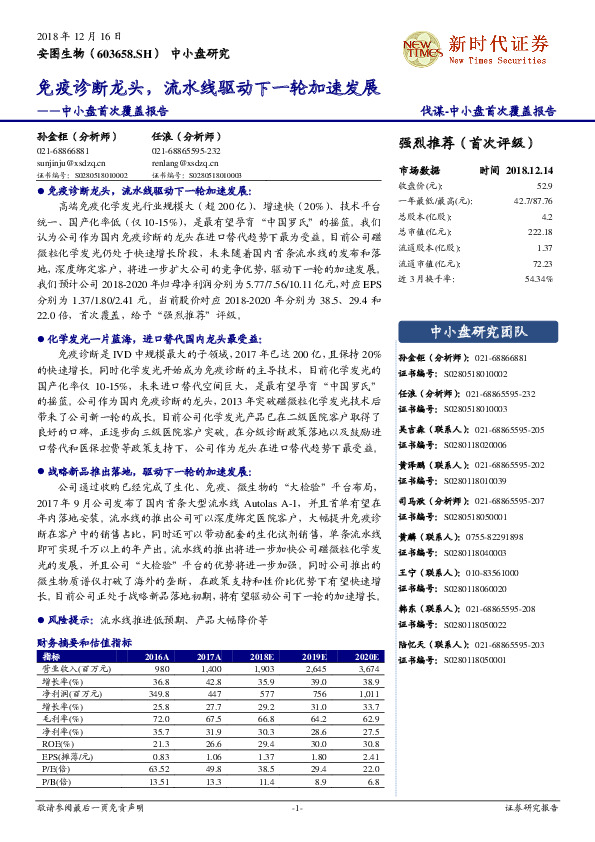 中小盘首次覆盖报告：免疫诊断龙头，流水线驱动下一轮加速发展
