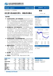 逆变器与集成稳定增长，储能将迎爆发