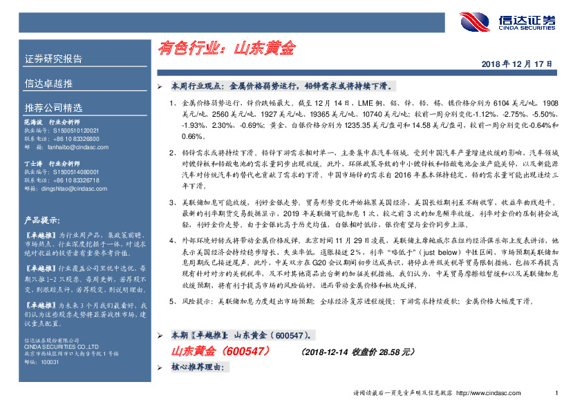 卓越推：山东黄金