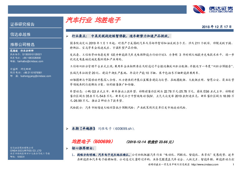 卓越推：均胜电子