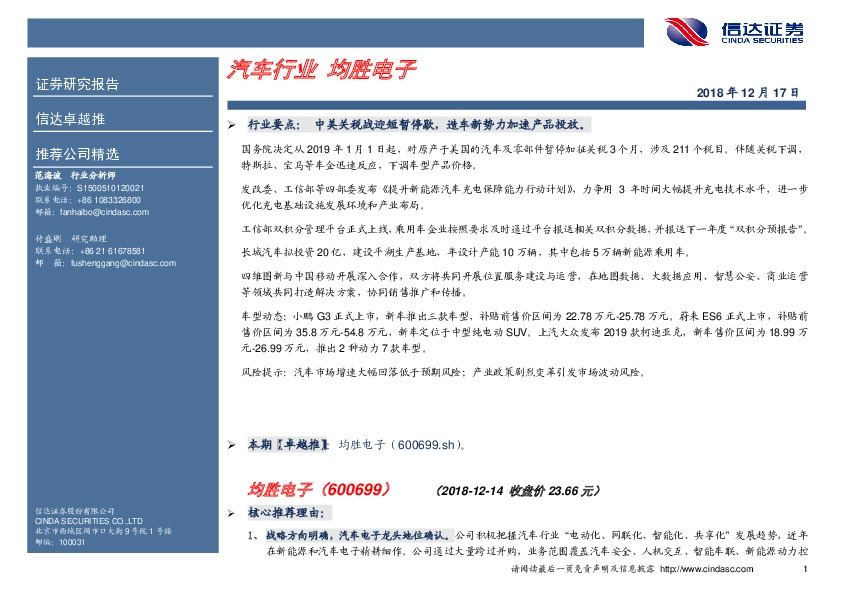 卓越推：均胜电子