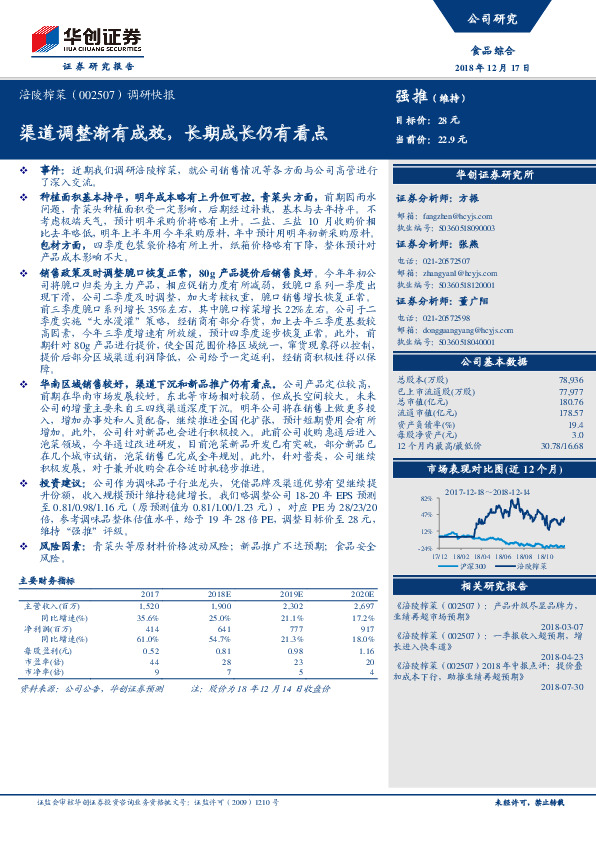 调研快报：渠道调整渐有成效，长期成长仍有看点
