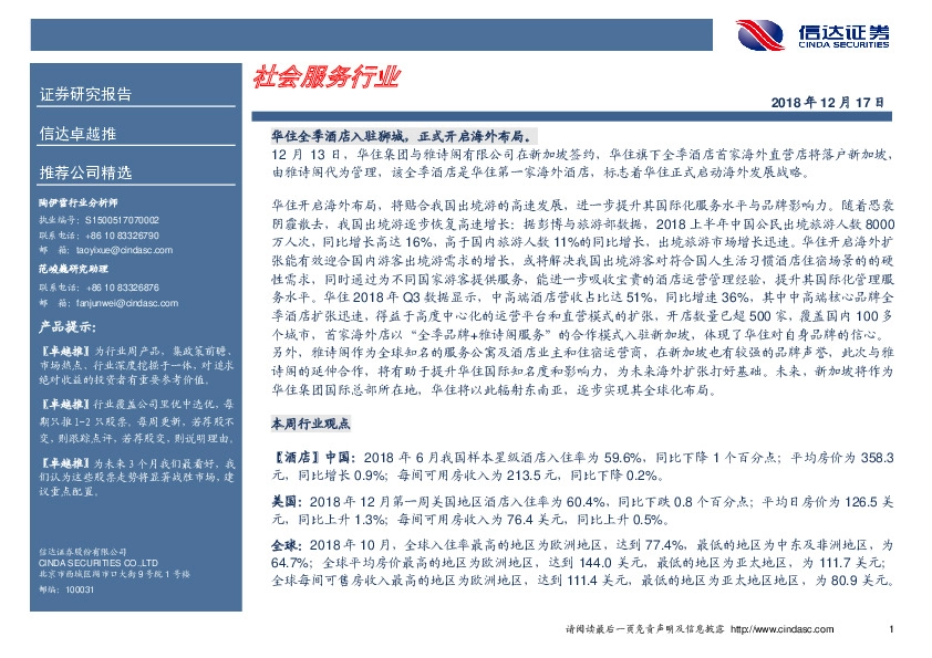 卓越推：中国国旅