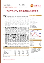 调研报告：新品即将上市，积极挖掘核桃乳消费潜力