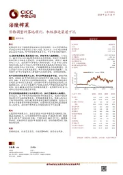 价格调整料落地顺利，积极推进渠道下沉