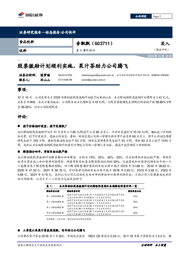 股票激励计划顺利实施，果汁茶助力公司腾飞