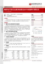 公告点评：输变电可视化运维系统新业务中标国网宁夏项目