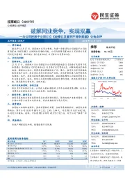 与公司控股子公司订立《经修订及重列不竞争契据》公告点评:破解同业竞争,实现双赢