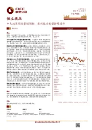 中大挖泵阀放量超预期，盈利能力有望持续提升